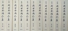 新編　荷田春満全集　全12巻の内、第1巻欠　11冊組