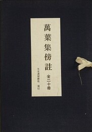 万葉集傍註　全20冊揃　（万葉集基本文献稀覯叢書第二回配本/せきね文庫第2期）