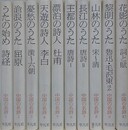 中国の名詩　全10冊揃　【（1）うたの始め 詩経/（2） 滄浪のうた 屈原/（3）憂愁のうた 漢～六朝/（4）天遊の詩人 李白/（5）漂泊の詩人 杜甫/（6）王都のうた 唐詩1/（7）長江のうた 唐詩2/（8）山林のうた 宋～清/（9）黎明のうた 魯迅・毛沢東ほか/（10）花影のうた 詞と賦】