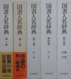 国書人名辞典  全5冊揃
