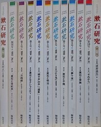 漱石研究　創刊号～11号・15号　12冊組