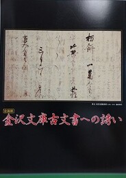 図録　企画展　金沢文庫古文書への誘い