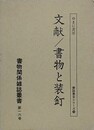 文献/書物と装釘　（書物関係雑誌叢書 第16巻）　（書誌書目シリーズ 34）