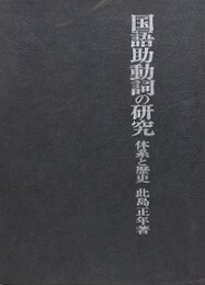 国語助動詞の研究　体系と歴史