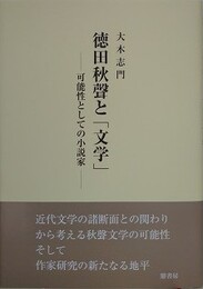 徳田秋聲と「文学」　可能性としての小説家