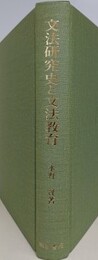 文法研究史と文法教育