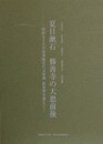 夏目漱石　修善寺の大患前後　昭和女子大学図書館近代文庫蔵 新資料を加えて