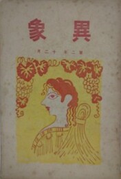 異象　第2年12月号