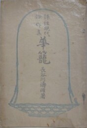 評註現代傑作集　華籠