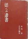 娘への遺書