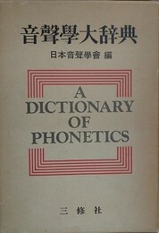 音声学大辞典　A Dictionary of Phonetics