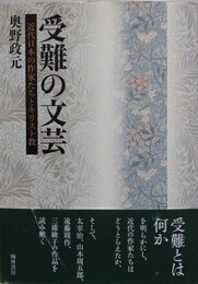 受難の文芸　近代日本の作家たちとキリスト教
