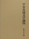 平安女流文学論攷