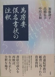 為房妻仮名書状の注釈