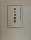 和学者総覧
