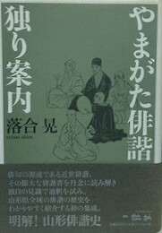 やまがた俳諧独り案内