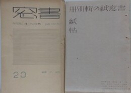 書窓 第23号（4巻5号） 紙の輯＋紙の輯別冊紙帖　2冊組