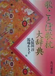 歌ことば歌枕大辞