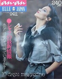 an・an（アン・アン） No.231　1979年9月21日号　10巻22号