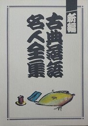 CD　新編古典落語名人全集　全15枚揃