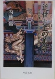 近世大工の美学　環境倫理としての日本古典建築学　（中公文庫） 