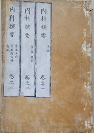 西説　内科撰要　全18巻6冊揃