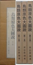 鳥類原色大図説　全3巻揃　復刻版