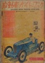 自動車ガイドブック VOL.6　1959～60年版　（第6回全日本自動車ショー記念出版）
