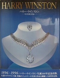 HARRY WINSTON　ハリー・ウインストン　その生涯と作品