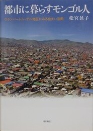 都市に暮らすモンゴル人　ウランバートル・ゲル地区にみる住まい空間