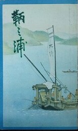 鳥瞰図　鞆之浦（日東第一形勝鞆の浦）