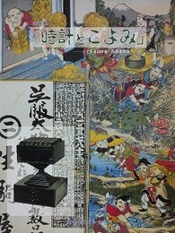 図録　企画展　「時計とこよみ」展─ときをはかる・月日を知る