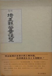 復刻　埼玉県営業便覧