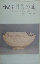 珍品堂　骨董の旅　埋もれている地方の名品