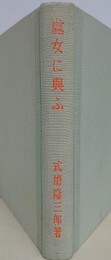 処女に与ふ　（性教育叢書 第2巻）