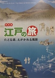 図録　特別展　江戸の旅　たどる道、えがかれる風景