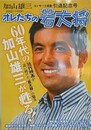 加山雄三コンサート活動引退記念号「オレたちの若大将!」