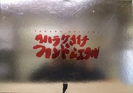 タハラケイイチ　ファンドシエクル