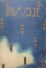 北方大観