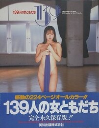 139人の女ともだち　From 1992 to 1993