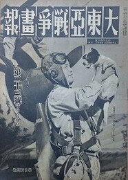 大東亜戦争画報（支那事変画報改題）　第7年第10号　昭和18年10月8日（通巻124号）