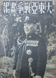 大東亜戦争画報（支那事変画報改題）　第8年第2号　昭和19年2月8日（通巻128号）
