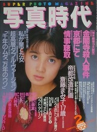 写真時代　1988年2月号