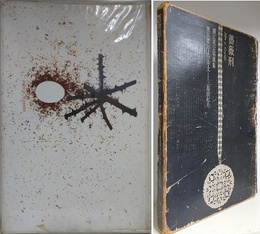 薔薇刑　細江英公写真集　特装限定版