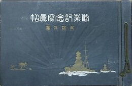 昭和12年6月入団　四電水連候補修業記念写真帖　呉海兵団