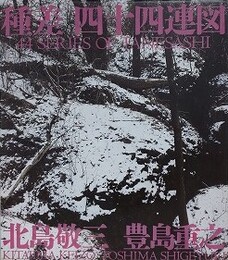 種差四十四連図（北島敬三）/種差の世紀（豊島重之）