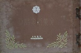 京北中学校　第27回（昭和2年）卒業記念写真帖