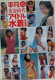 平凡SPECIAL永久保存版　黄金時代アイドル水着写真集