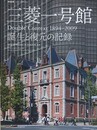 三菱一号館　誕生と復原の記録　（新建築　2010年2月臨時増刊）