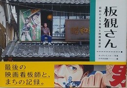 板観さん　昭和のまち青梅と映画看板師